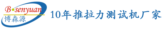 博森源_10年推拉力測試機廠(chǎng)家